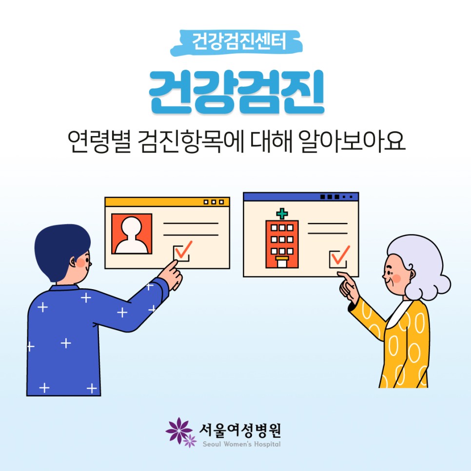 연령대별 검진항목에 대해 알아보아요