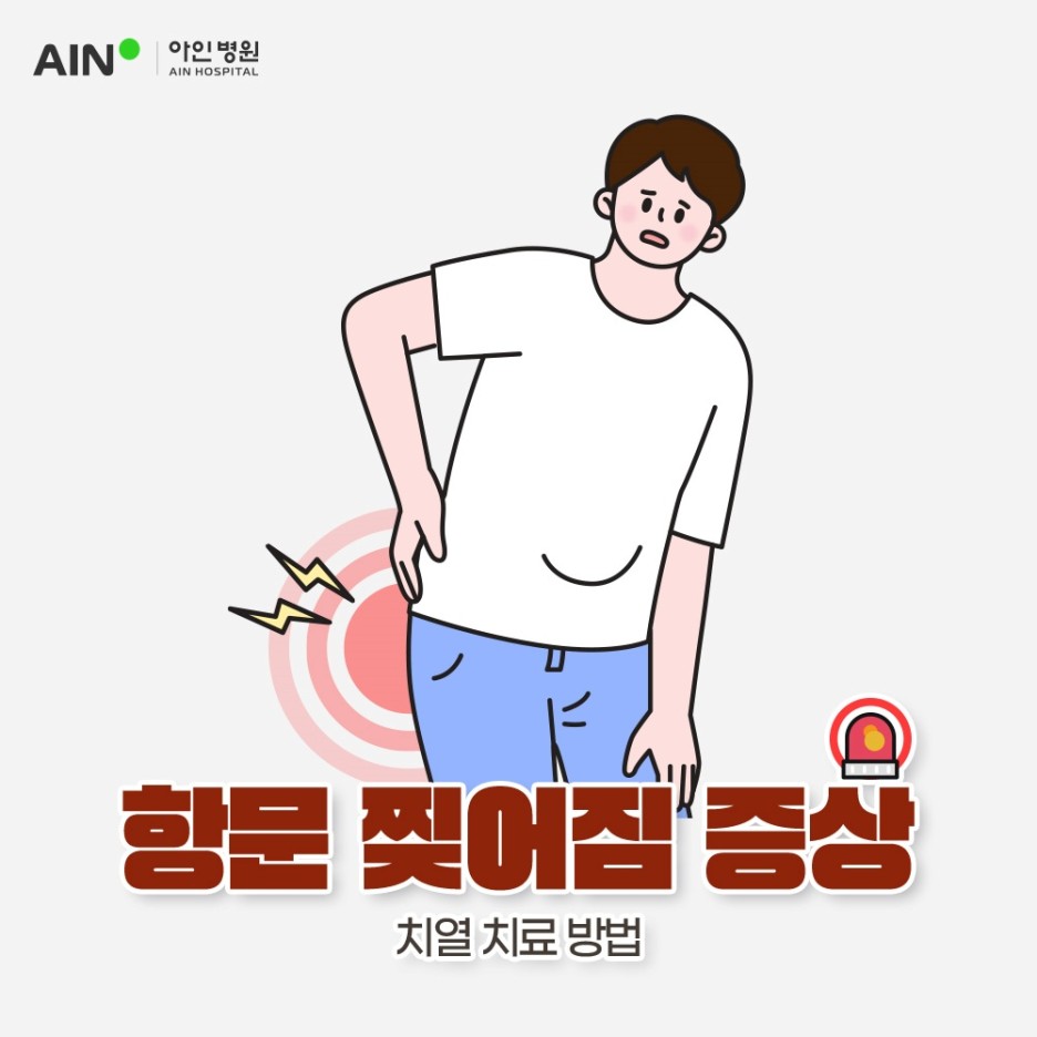 항문 찢어짐 증상 및 치열 치료 방법 확인