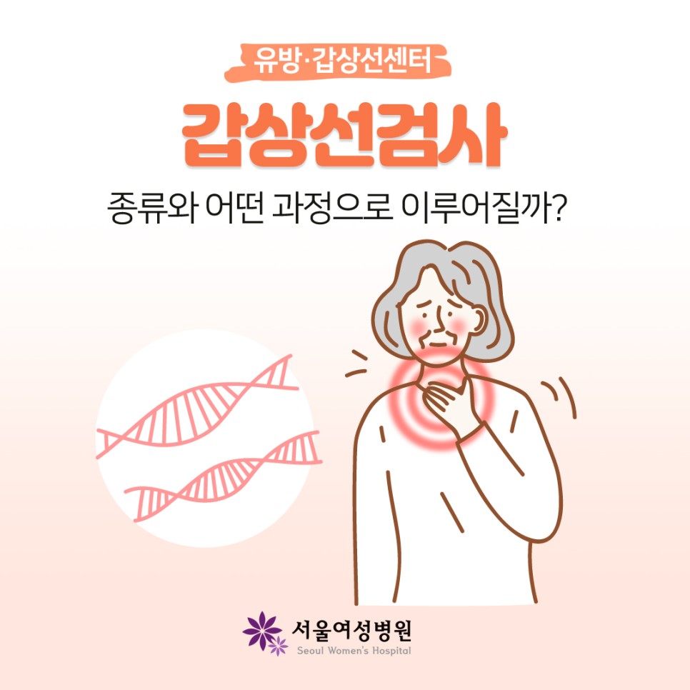 갑상선검사 종류와 검사방법