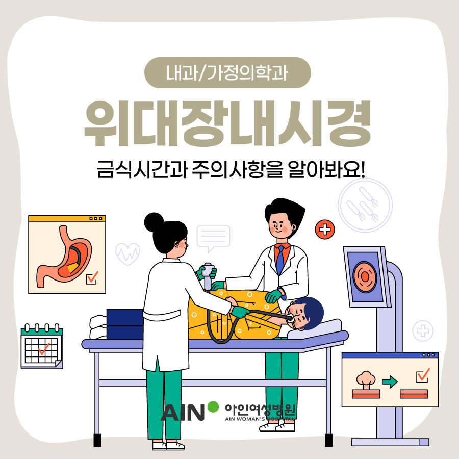 인천위대장내시경 금식시간과 주의사항을 알아봐요!