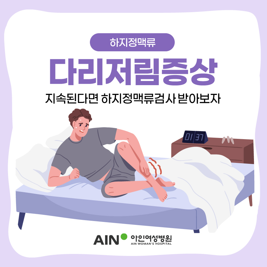 인천하지정맥류 다리저림증상 지속된다면 검사 받아보자