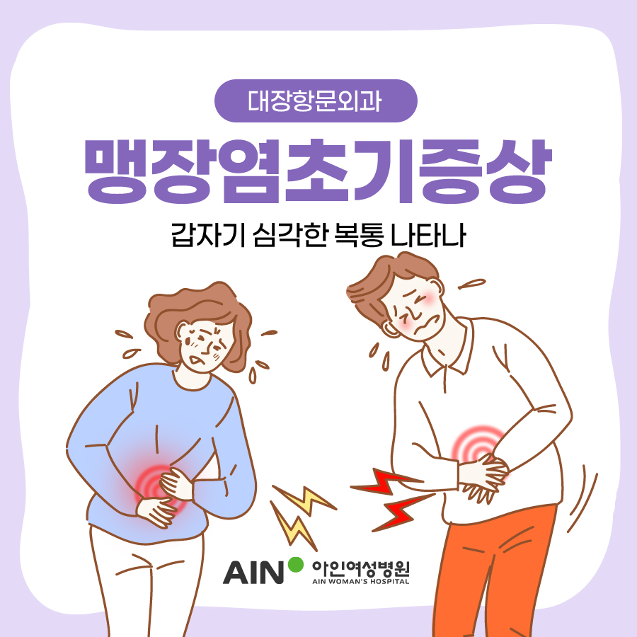 맹장염초기증상 갑자기 심각한 복통 나타나