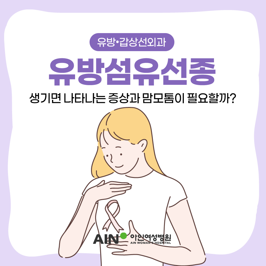 유방섬유선종 생기면 나타나는 증상과 맘모톰이 필요할까?