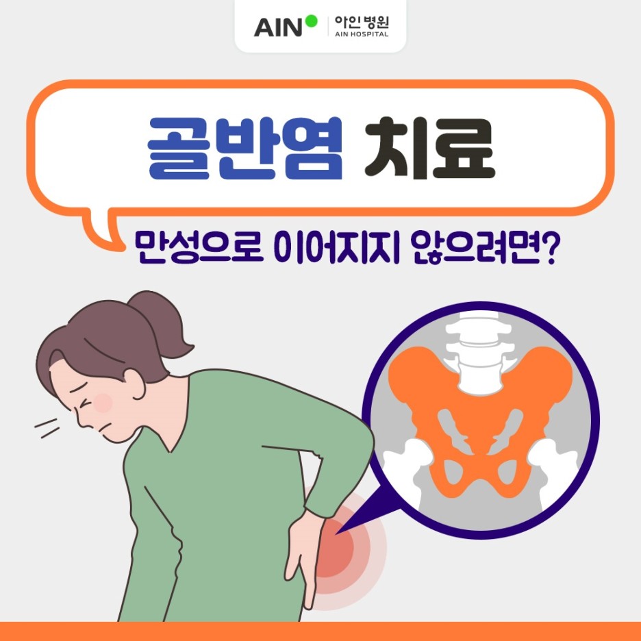 인천골반염 치료 아랫배 통증 만성으로 이어지지 않으려면