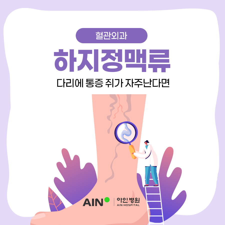 인천하지정맥류병원 다리에 통증 쥐가 자주 난다면