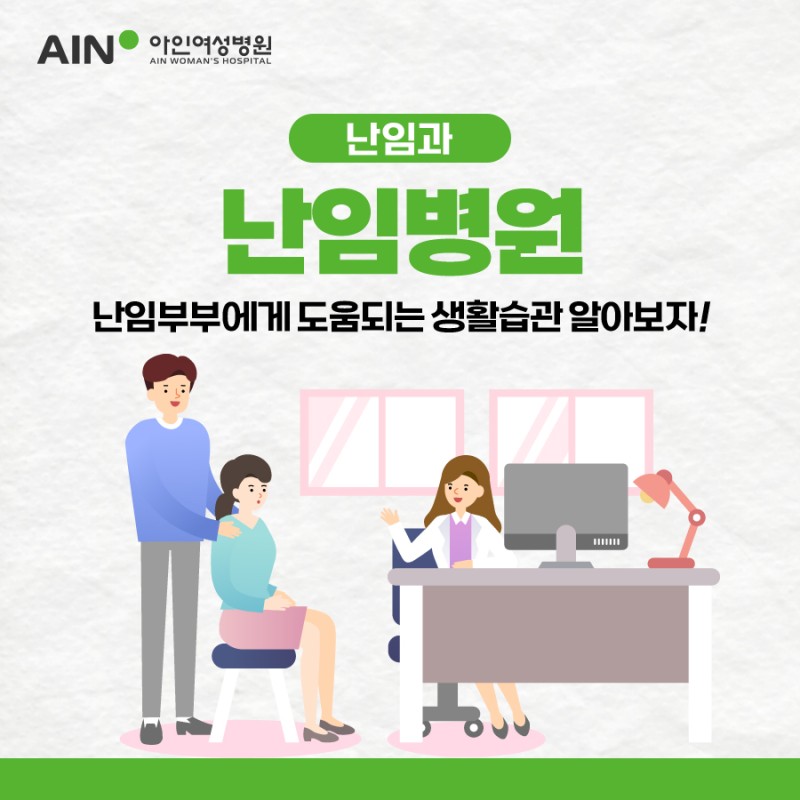 인천난임병원 난임부부에게 도움되는 생활습관 알아보자