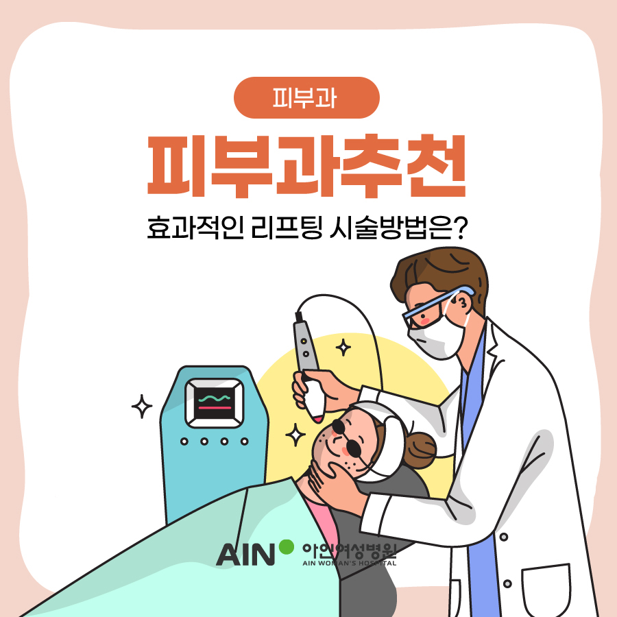 인천피부과추천 효과적인 리프팅 시술방법은?