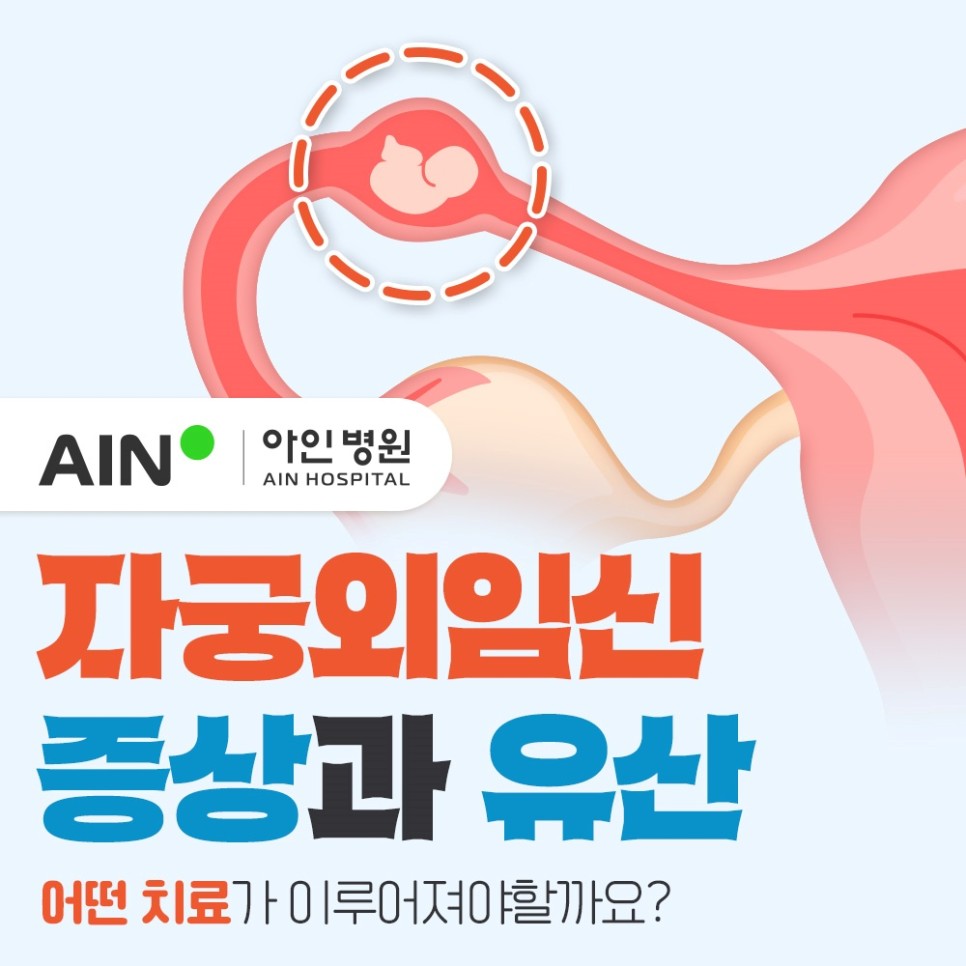 자궁외임신 증상과 유산 어떤 치료가 이루어져야할까요?