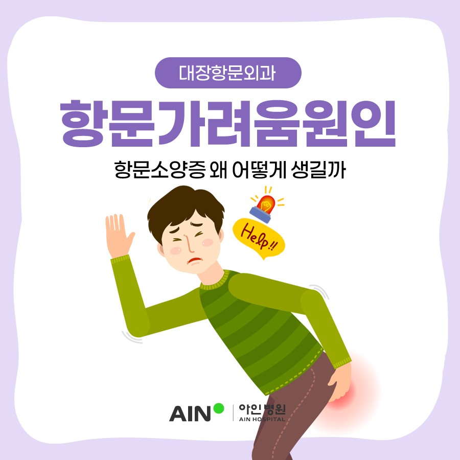 항문가려움원인 항문소양증 왜 어떻게 생길까?