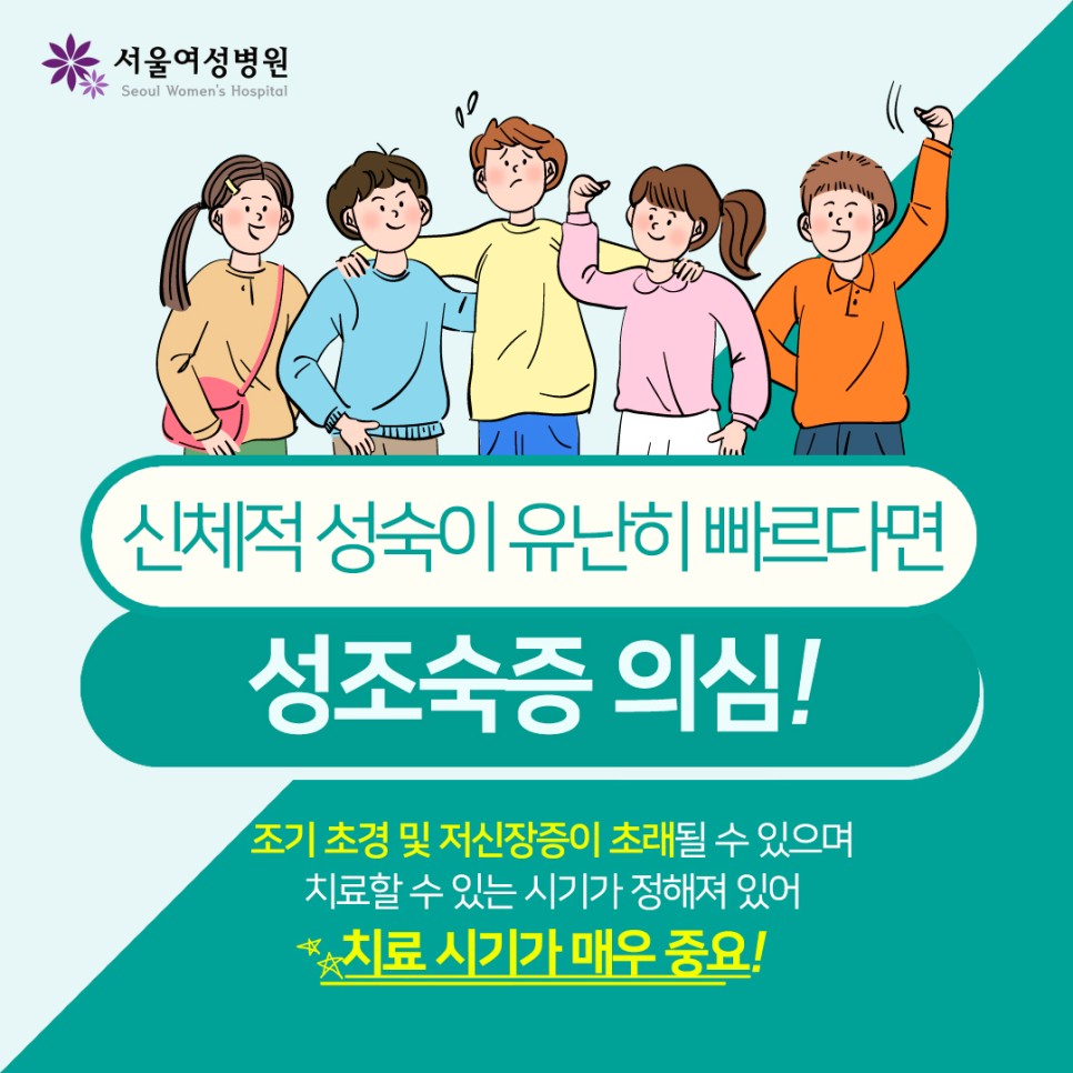 성조숙증 검사와 치료가 필요한 이유