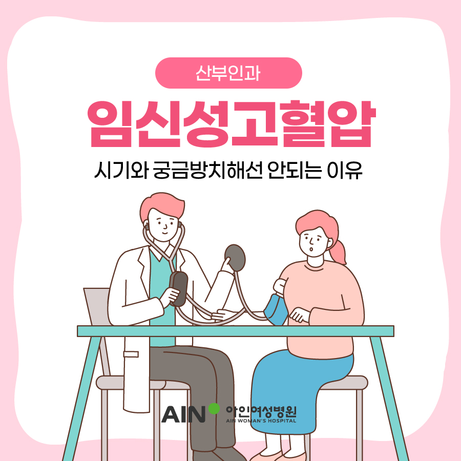 인천산부인과 임신성고혈압 방치해선 안 되는 이유