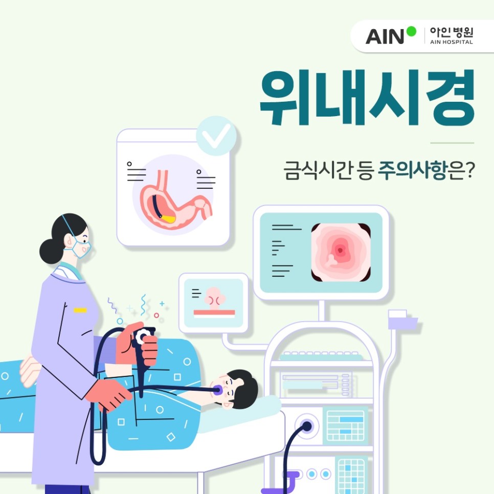 구월동위내시경 금식시간 등 주의사항 확인하기! 