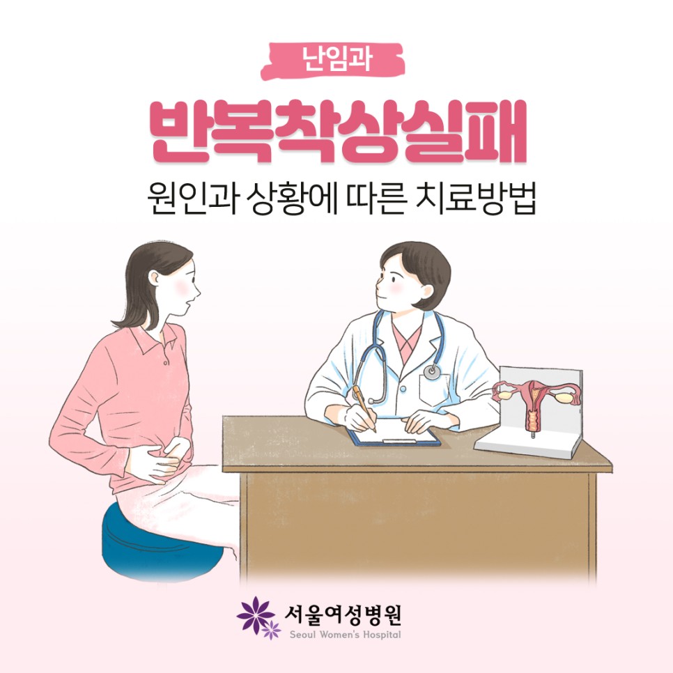 반복착상실패 원인과 상황에 따른 치료방법!