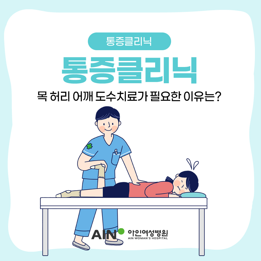 인천통증클리닉 목 허리 어깨 도수치료가 필요한 이유는?