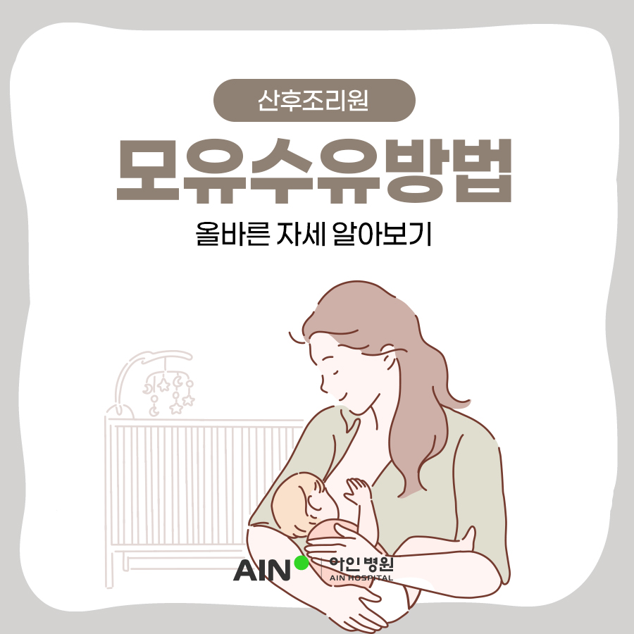 인천산후조리원 모유수유방법 올바른 자세 알아보기