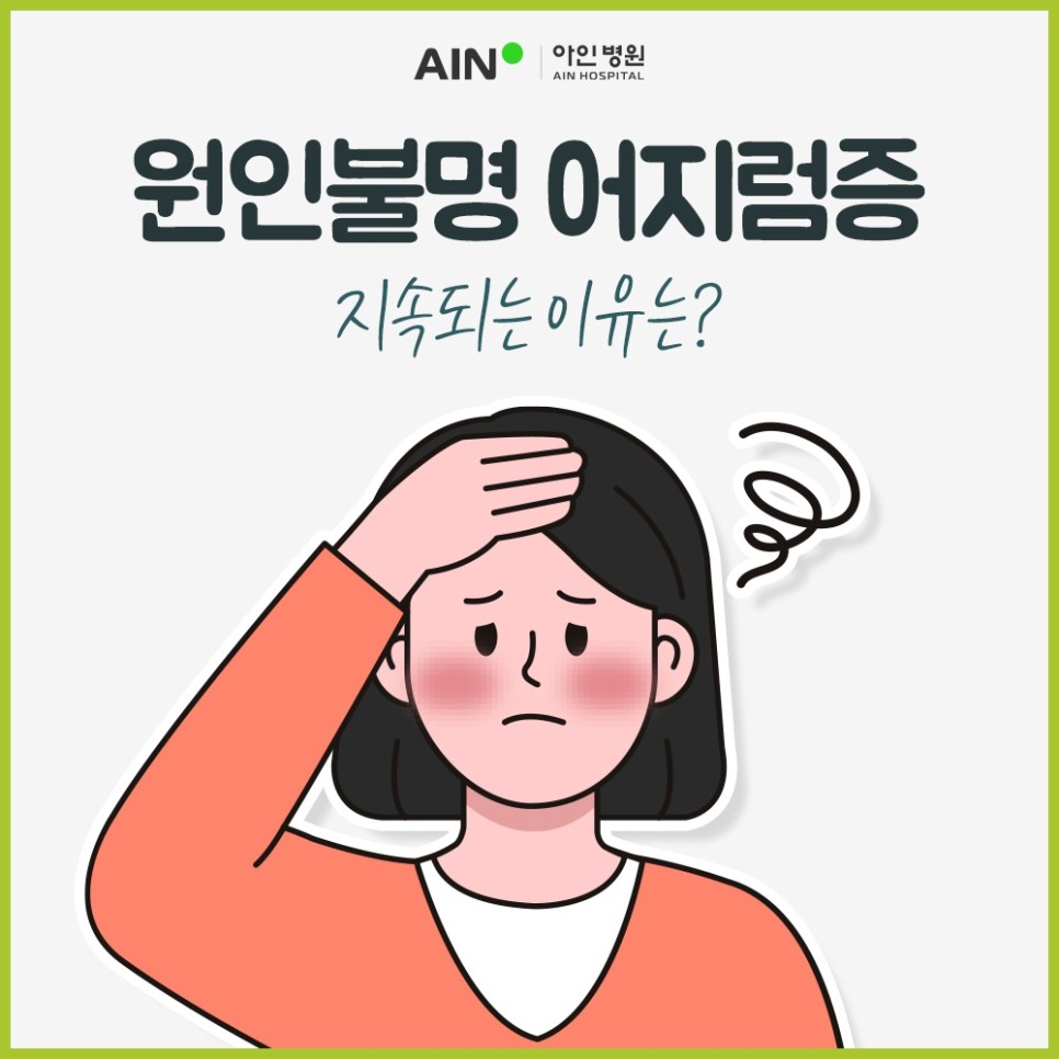 인천두통 원인불명 어지럼증 지속되는 이유