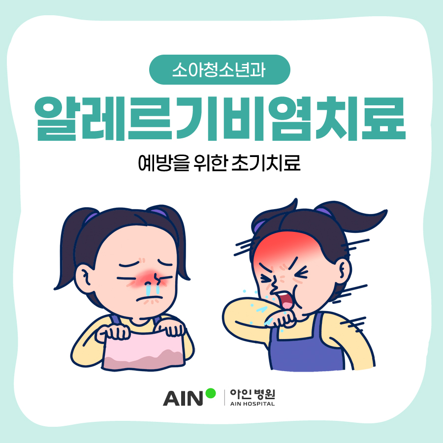 주안소아과 알레르기비염치료 예방을 위한 초기치료