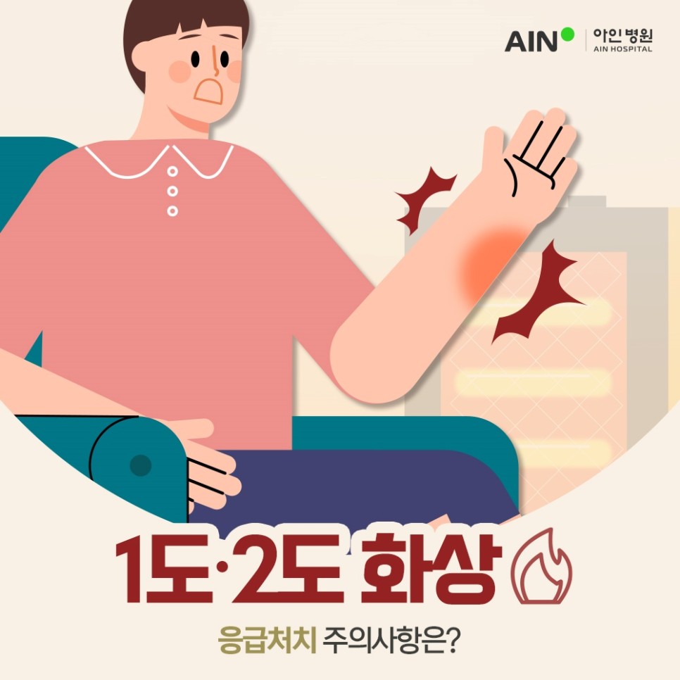 인천화상병원 1도 2도 화상과 응급처치 주의사항은?