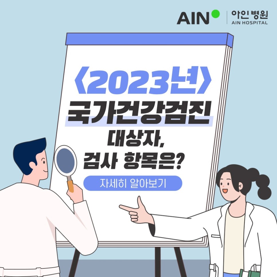 인천종합검진센터, 아인병원 2023년 국가건강검진 대상자, 검사 항목은?
