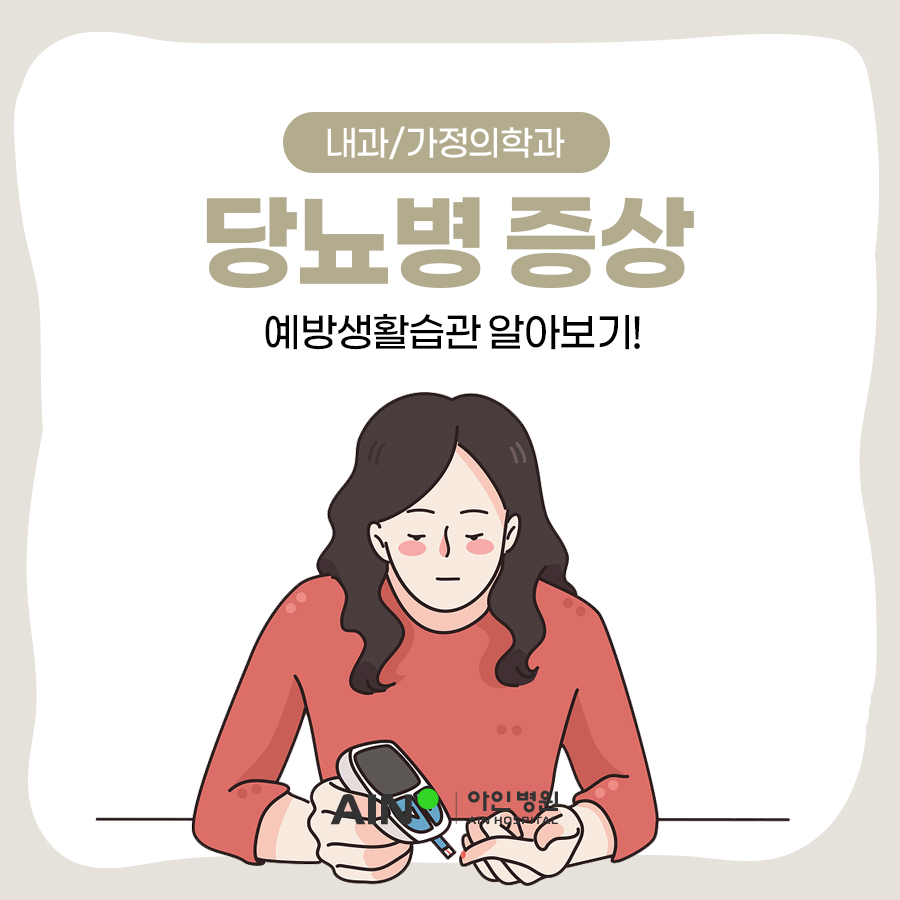 인천당뇨병 증상과 검사, 예방하는 생활습관이 있을까?