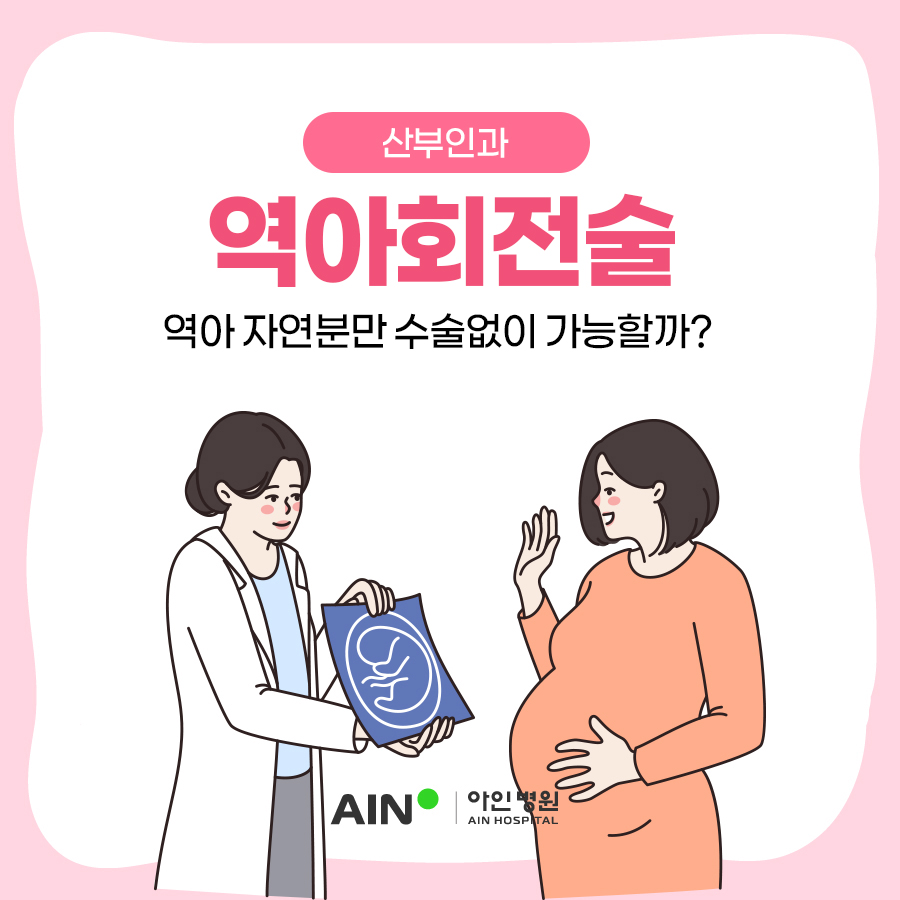 역아회전술 역아 자연분만 수술 없이 가능할까?