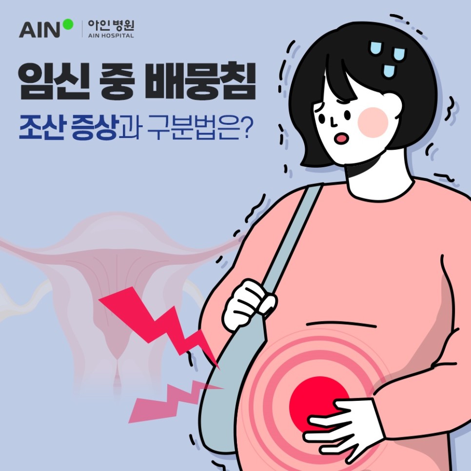 임신 중 배뭉침 생기는 이유와 조산 증상 구분 할 수 있나요?