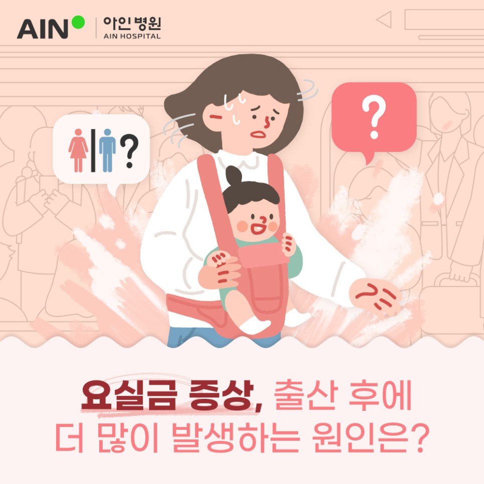 인천요실금치료 증상 출산후에 더 많이 발생하는 원인은?