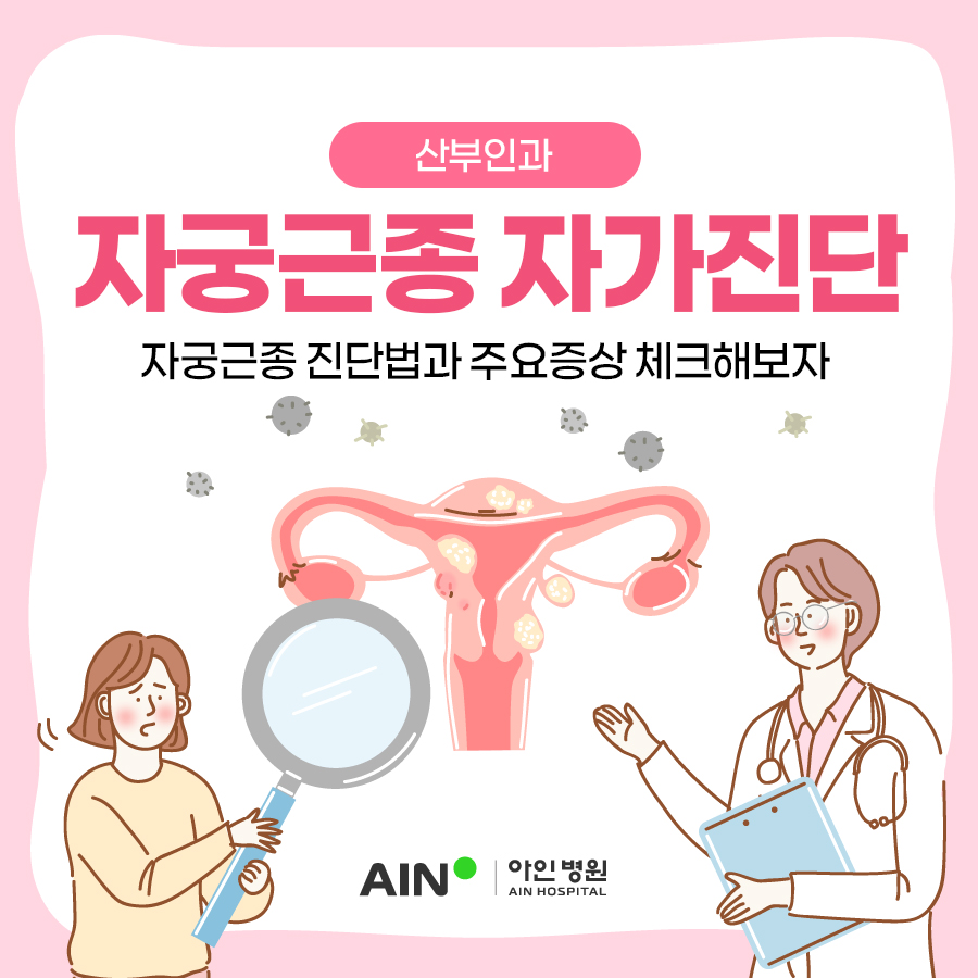 구월동산부인과 자궁근종 자가 진단법과 주요 증상 체크해보자
