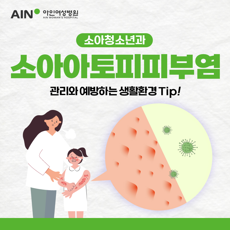 소아아토피피부염 관리와 예방하는 생활환경 Tip