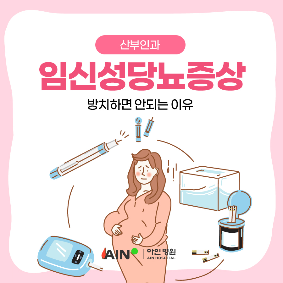 인천여성병원 임신성당뇨증상 방치하면 안 되는 이유