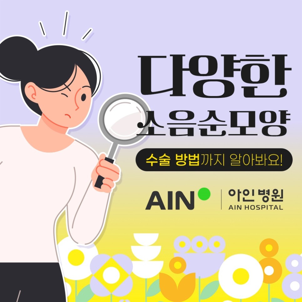 인천이쁜이수술, 다양한 소음순 모양과 수술 방법까지?