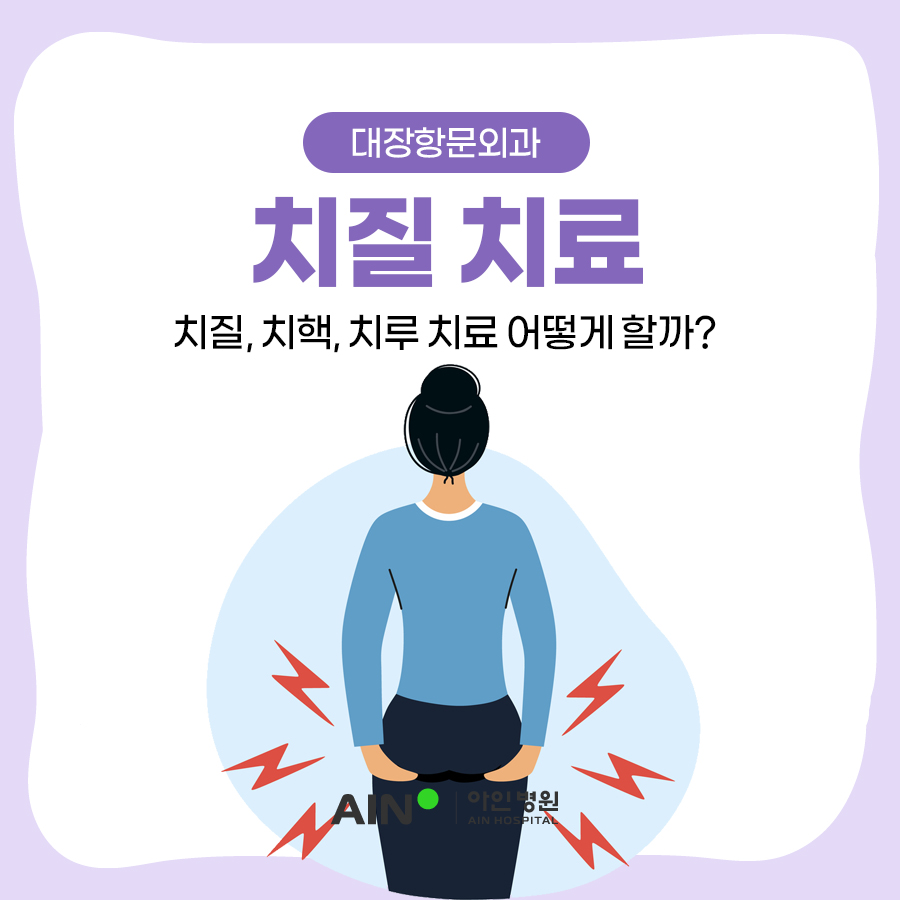 인천치질병원 치질,치핵,치루 치료는?