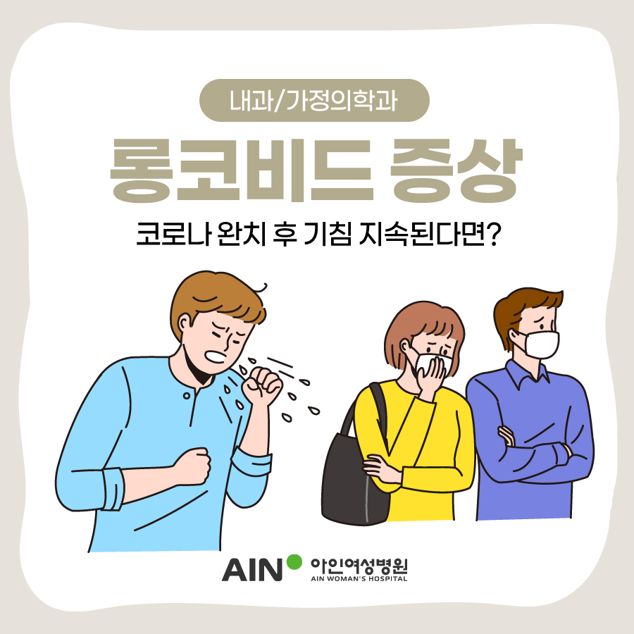 코로나 완치 후 기침 지속된다면? 롱코비드 증상