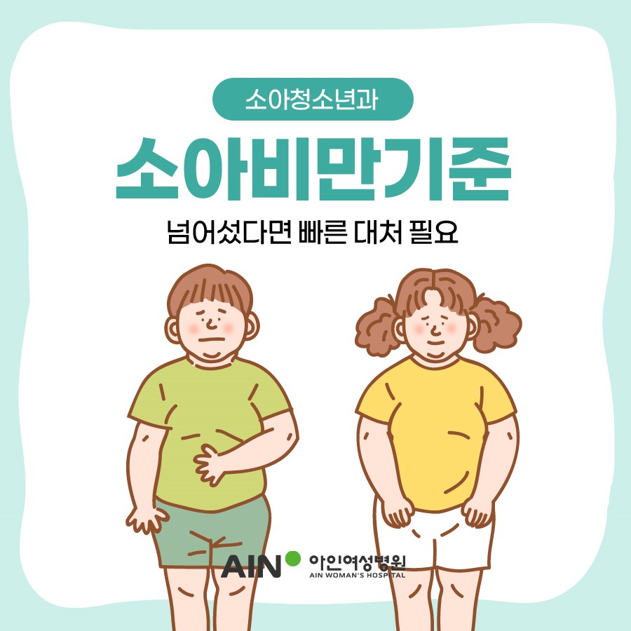 소아비만 기준 넘어섰다면 빠른 대처 필요