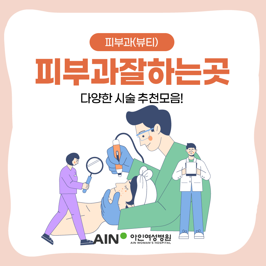 인천 피부과 잘하는 곳, 다양한 시술 추천 모음!