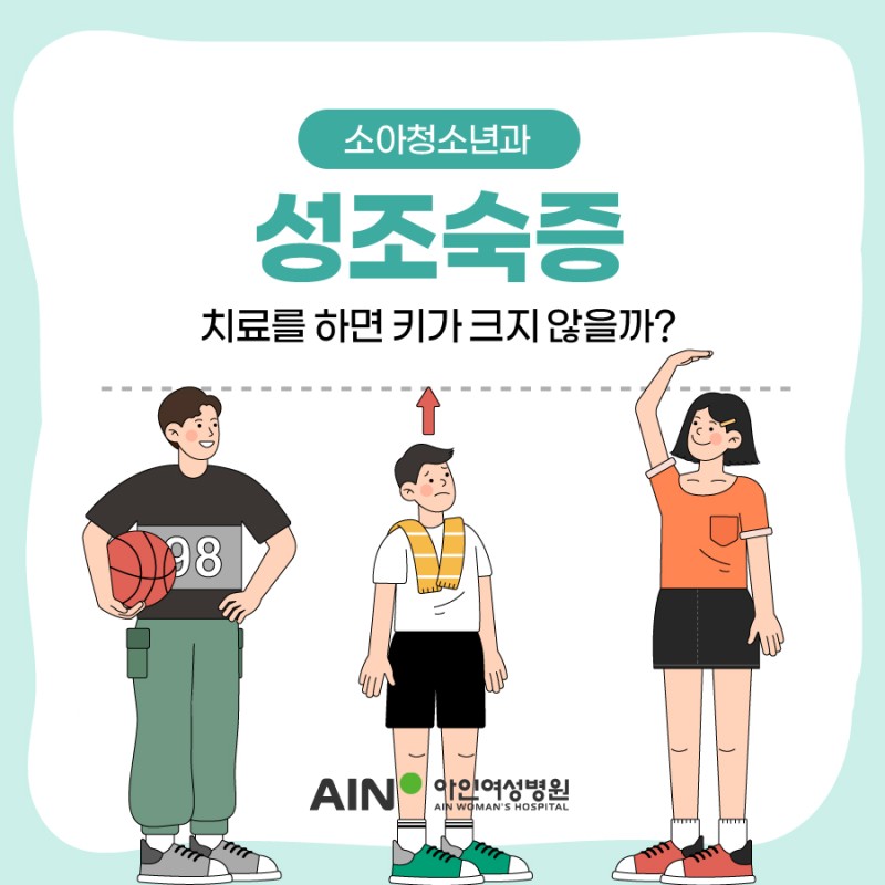 인천소아과 성조숙증 치료를 하면 키가 크지 않을까?