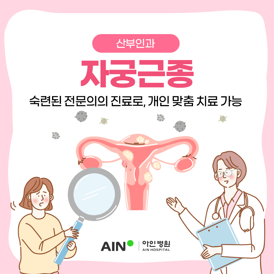 아인병원 자궁근종 숙련된 전문의의 진료로, 개인 맞춤 치료 가능