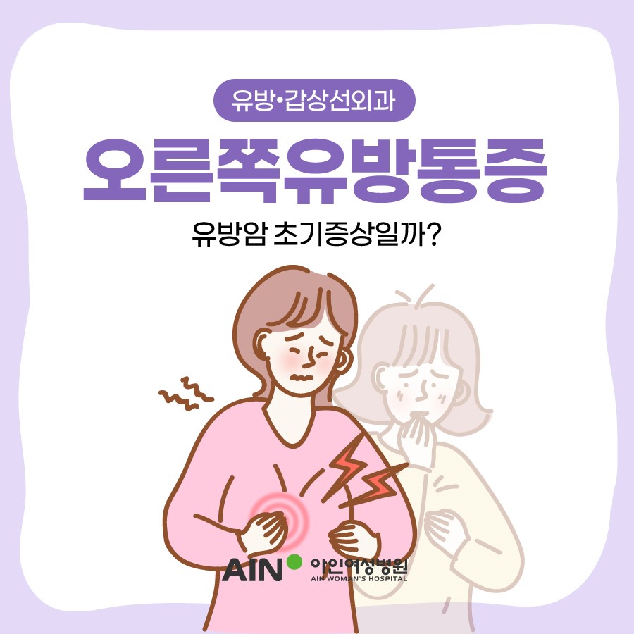 오른쪽유방통증 유방암 초기증상일까