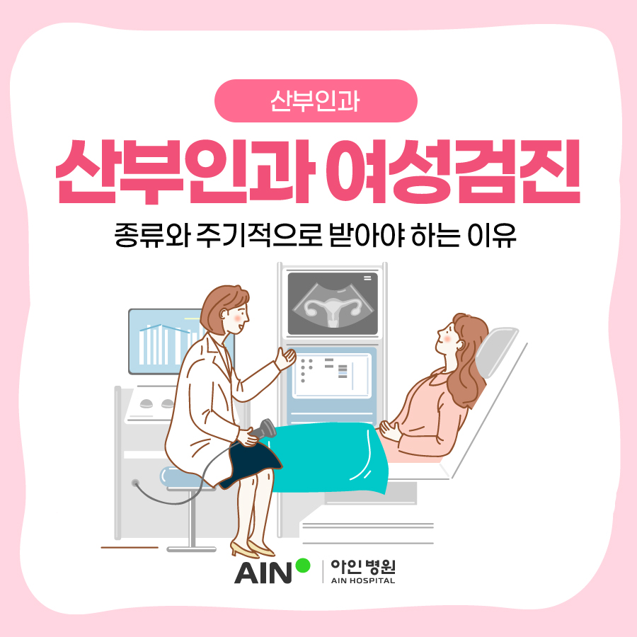 인천산부인과 여성검진 종류와 주기적으로 받아야 하는 이유