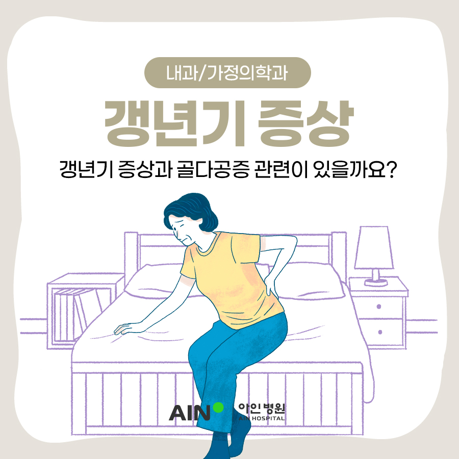 주안역내과 갱년기 증상과 골다공증 관련이 있을까요?