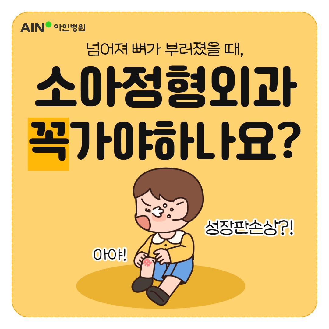 인천소아정형외과 소아골절 시 주의사항