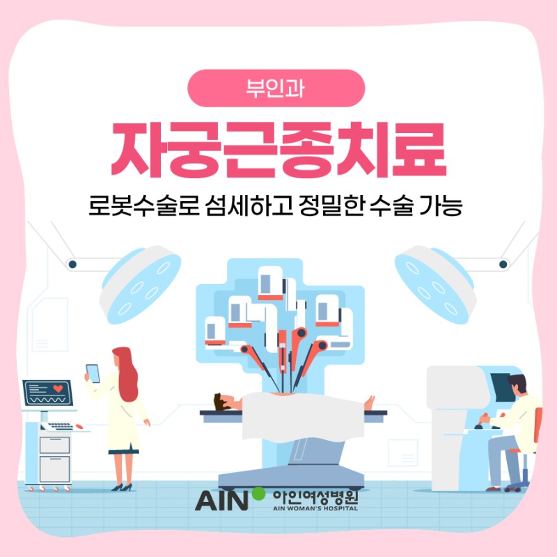 인천로봇수술 자궁근종치료 섬세하고 정밀한 수술 가능