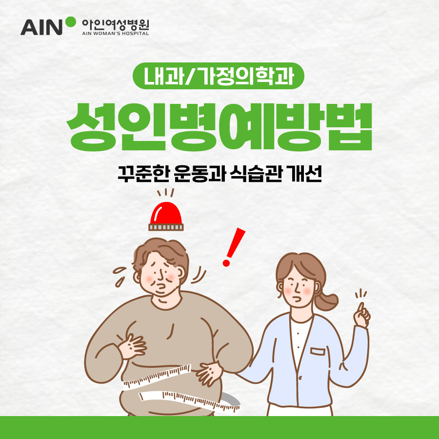 인천 가정의학과 성인병 예방법 꾸준한 운동과 식습관 개선