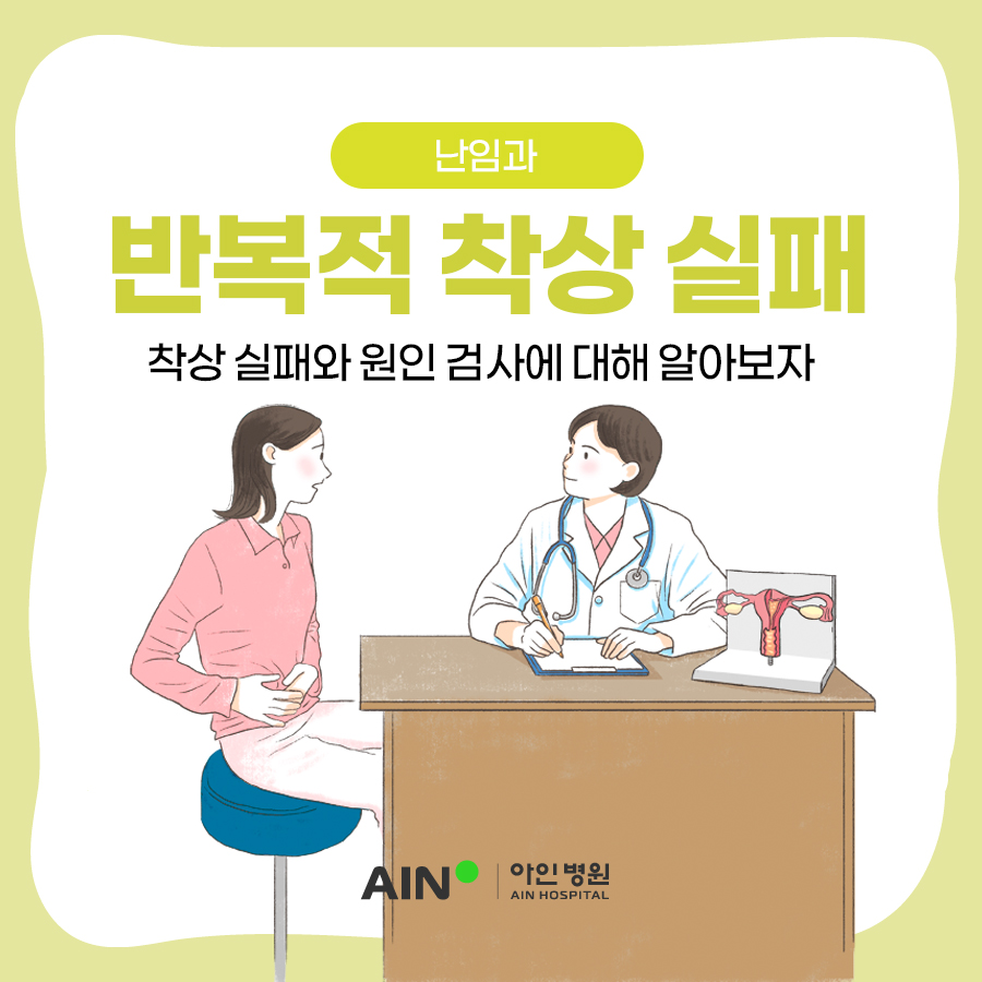 인천난임병원 반복적착상 실패와 원인 검사에 대해 알아보자