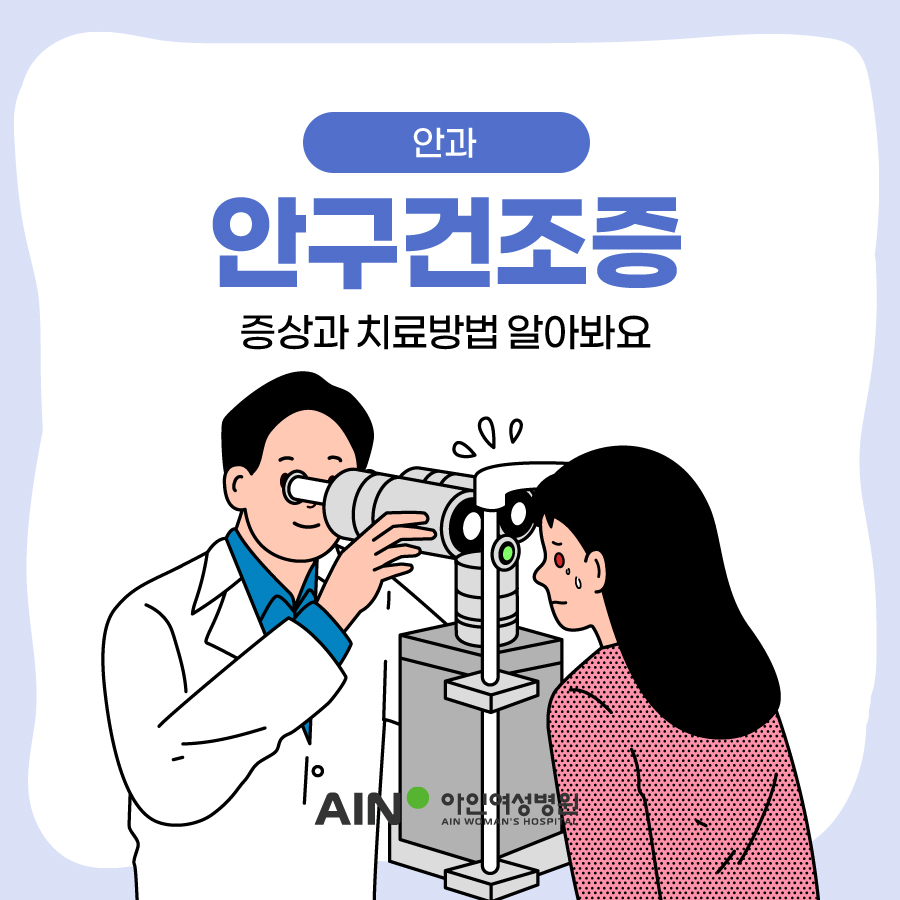 안과 안구건조증 증상과 치료방법 알아봐요