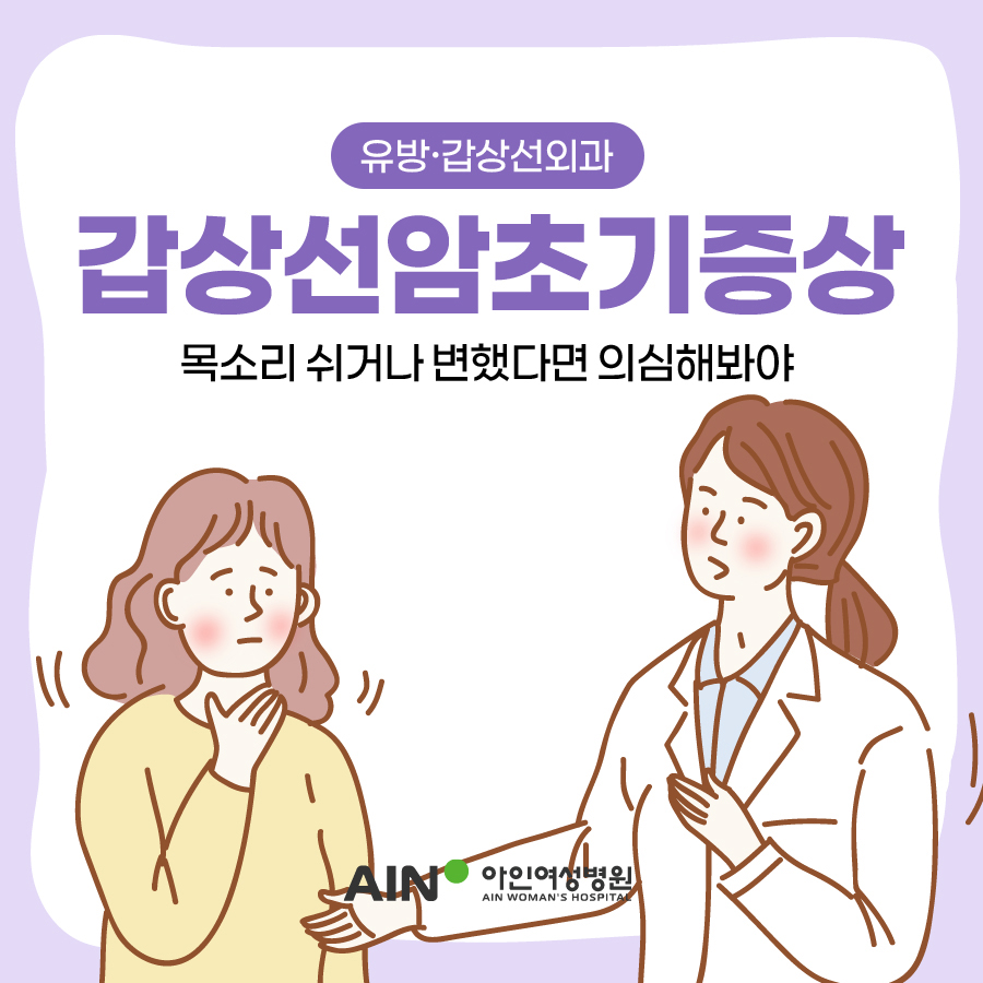 갑상선암초기증상 목소리 쉬거나 변했다면 의심해봐야 