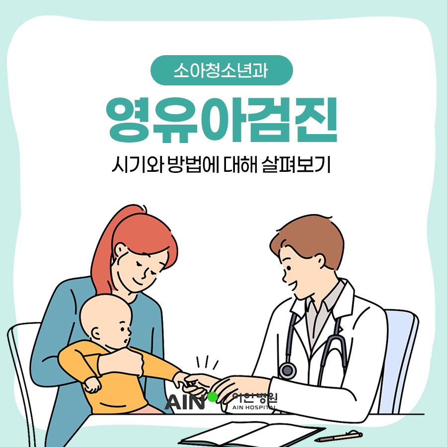 구월동소아과 영유아검진 시기와 방법에 대해 살펴보기