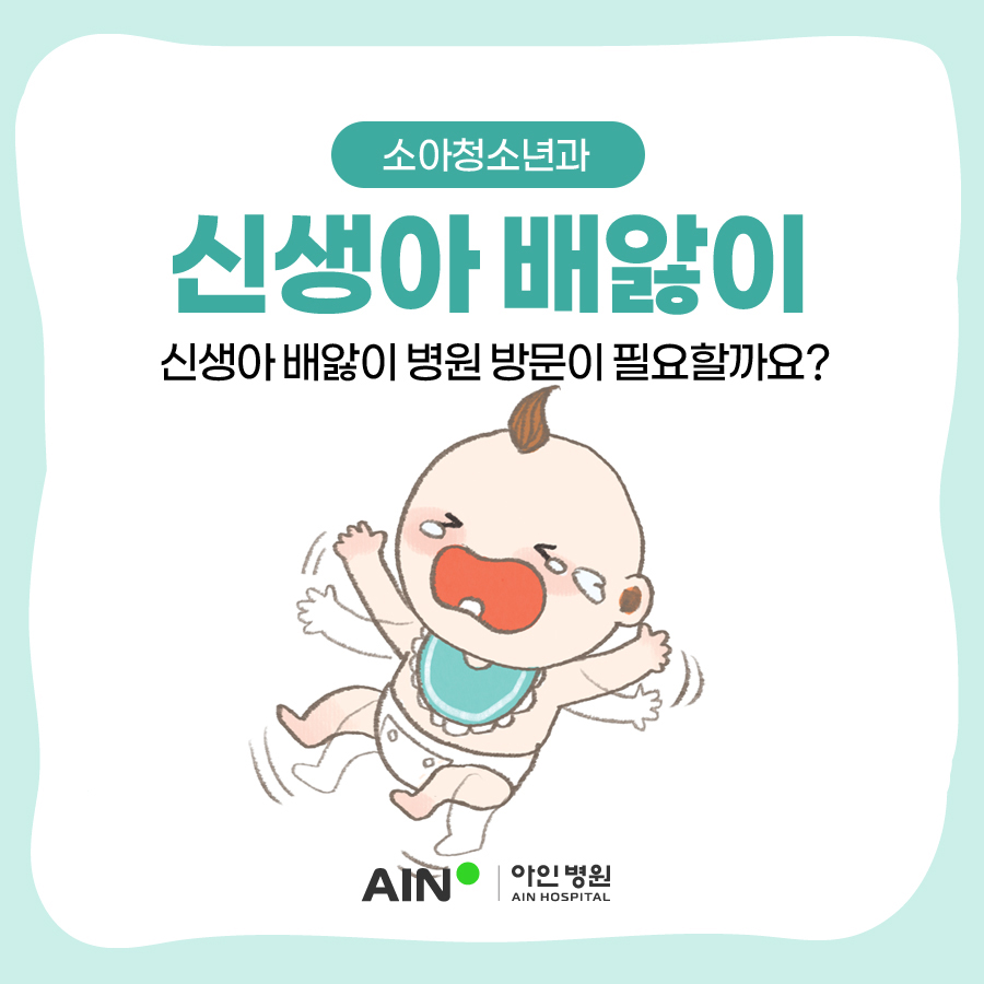 신생아 배앓이 병원 방문이 필요할까요?