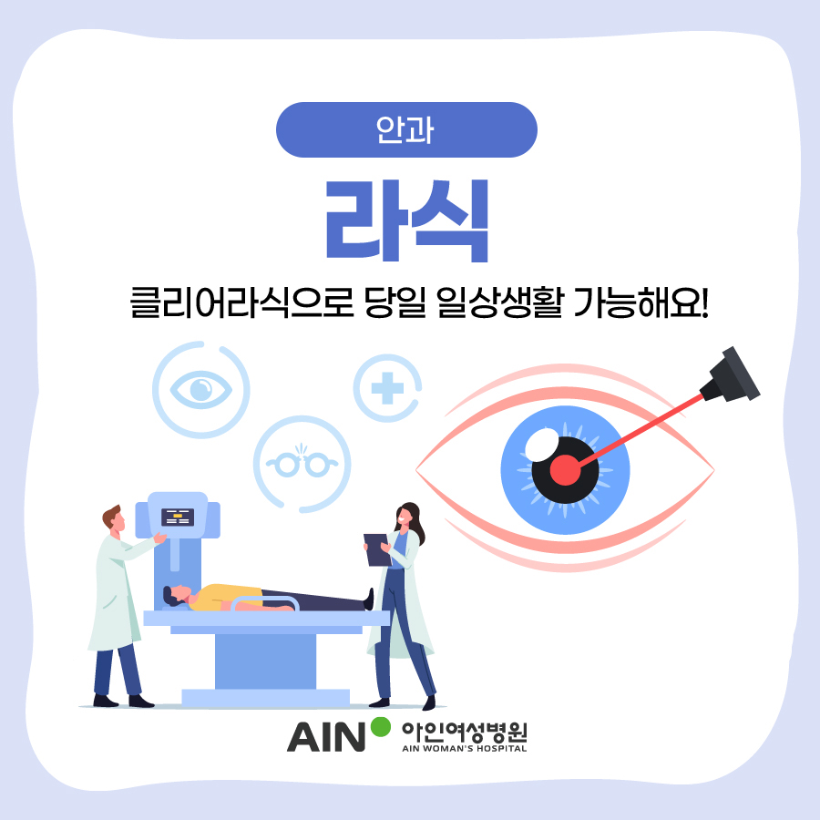 인천라식 클리어라식으로 당일 일상생활 가능해요!