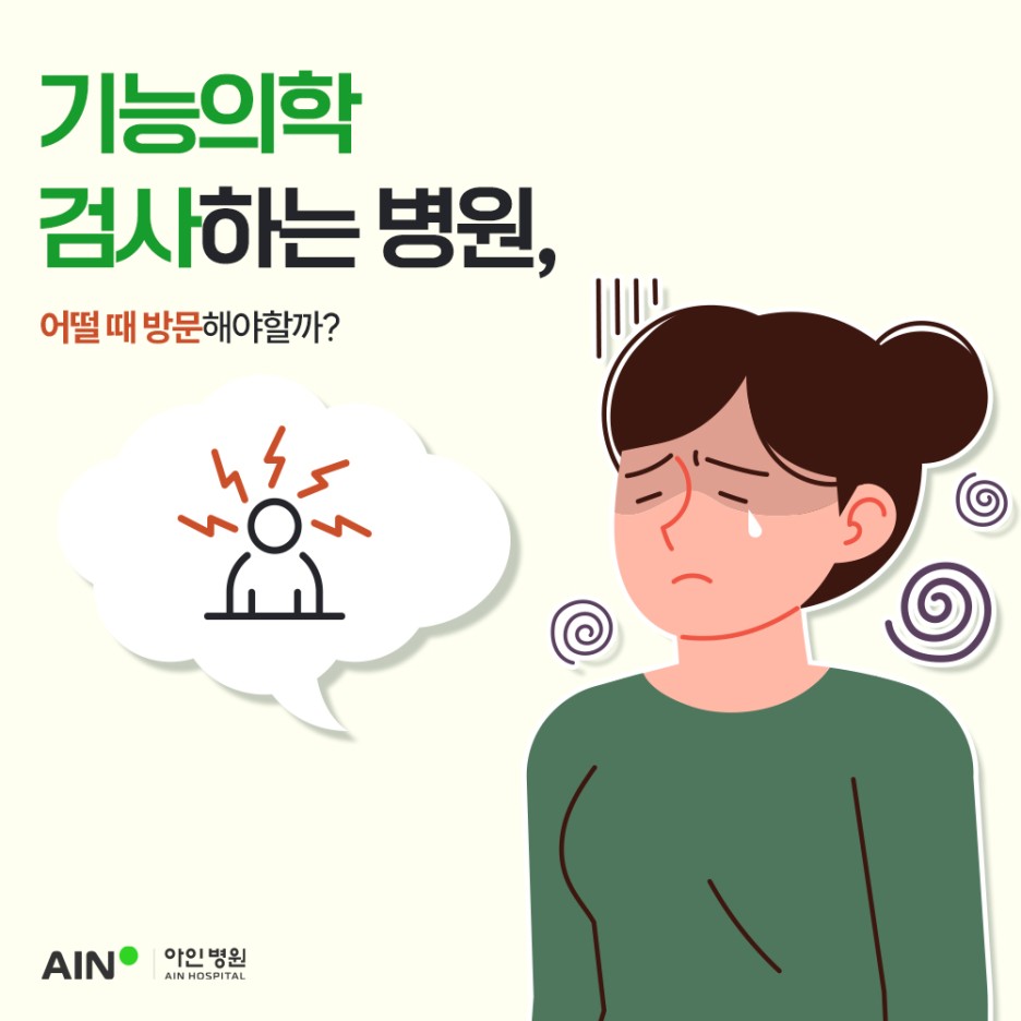 기능의학병원 검사하는병원, 어떨때 방문해야할까?